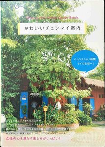 かわいいチェンマイ案内