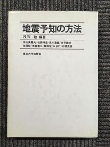 　地震予知の方法 / 浅田敏 (著)