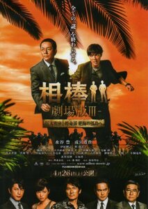 ★映画チラシ★相棒　劇場版Ⅲ／水谷豊・成宮寛貴 ver2