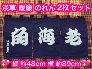 新品 浅草吉原 のれん 暖簾 2枚 角海老 東京土産 和風 レトロ 目隠し インテリア 紺色 浅草 和柄 手芸 リメイク 和風のれん 店舗 お土産