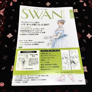 スワンマガジン/SWANMAGAZINE/2017年夏号Vol.48/特集パリ・オペラ座バレエ2017/ラ・シルフィード＆グラン・ガラ/SWANドイツ編(有吉京子著)