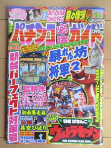 ◇パチンコ必勝ガイド　2006年12月2日号　/暴れん坊将軍/羽根ぱちんこウルトラセブン/島耕作/スタートレック/サラリーマン金太郎