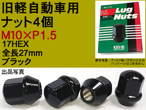 旧車軽自動車 協永産業 KYO-EI M10×P1.5 Lug nut ラグナット 104B 袋タイプ 17HEX ブラック 黒 日本製 4個 (パッケージ無しばら売り)