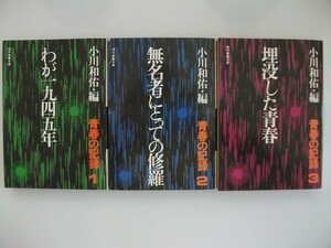 青春の記録　小川和佑編　昭和50-51年初版　社会思想社　現代教養文庫