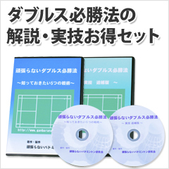 送料無料 張らないダブルス必勝法 + 追補版