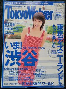 [週刊誌]　藤本美貴　東京ウォーカー TokyoWalker　2002　6/25号