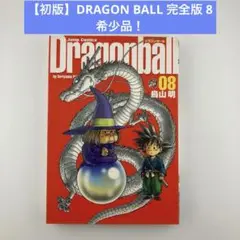 【初版】　DRAGON BALL 完全版 8 希少品！鳥山明／著