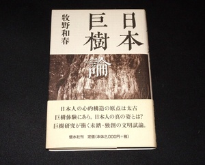 『日本巨樹論』　牧野和春