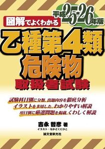 [A12322099]乙種第4類危険物取扱者試験 平成25・26年版 (図解でよくわかる)