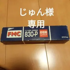 超極細コンパウンド【容量200g 】FMC830-P ペースト