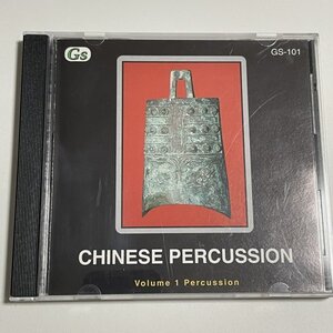 CD『CHINESE PERCUSSION Volume 1』サンプリング 中国 打楽器 パーカション・ライブラリ 快板 編鐘 編磬 音ネタ