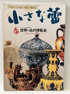 骨董情報誌 「小さな蕾」 【世界・炎の博覧会/ 創樹社美術出版】No.338 やきもの ジャパンエキスポ佐賀 文明の焼き物展