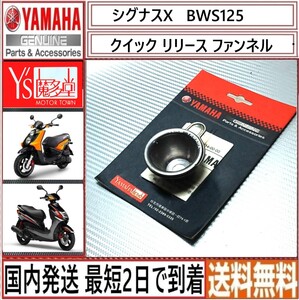 シグナスX 1型～5型 BWS125 1型～2型◇ヤマハ純正 クイックリリース ファンネル◇新品◇魔多堂◇国内発送 最短2日で到着◇送料無料◇