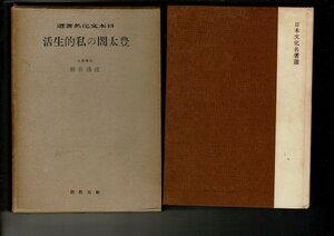 ＊「豊太閤の私的生活 ＜日本文化名著選＞」渡辺世祐 著 、創元社 、昭和14、349p 図版 、17cm 函 数葉外れ 豊臣秀吉 RH424SA