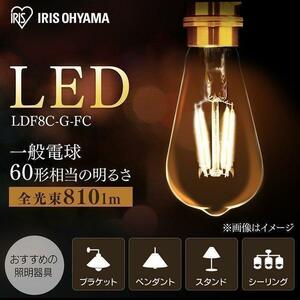 LED電球 E26 電球 LED LEDフィラメント電球 E26 60形相当 ST形 キャンドル色 非調光 LDF8C-G-FC アイリスオーヤマ YT628