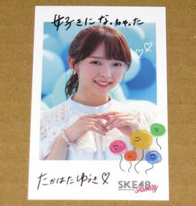 SKE48 高畑結希 [好きになっちゃった] SKE48 Family FC限定 チェキ風トレカ