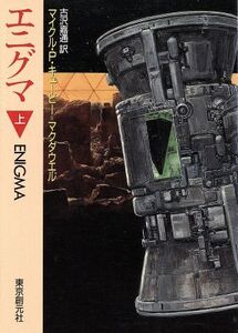 エニグマ(上) 創元SF文庫/マイクル・P.キュービー・マクダウエル【著】,古沢嘉通【訳】