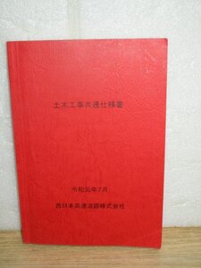 西日本高速道路株式会社（令和元年）■土木工事共通仕様書