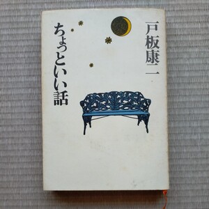 文芸春秋　ちょっといい話　戸板康二　定価900円　285ページ