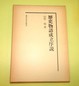 『歴史物語成立序説　源氏物語・栄花物語を中心として』　山中裕