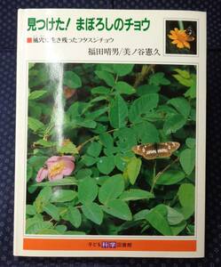 【 見つけた!まぼろしのチョウ 風穴に生き残ったフタスジチョウ 】子ども科学図書館 福田晴男,美ノ谷憲久/著 1986年1刷