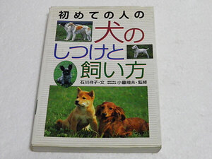 初めての人の犬のしつけと飼い方　石川祥子　西東社