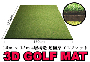 ★極厚38ｍｍ！ 1.5ｍ x1.5ｍ 4層構造 ゴルフマット★大型 ゴルフ スタンスマット ドライビングマット 練習 スイング 人工芝 アプローチ