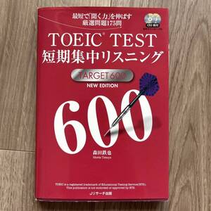 ＴＯＥＩＣ　ＴＥＳＴ短期集中リスニングＴＡＲＧＥＴ　６００　最短で「聞く力」を伸ばす厳選問題１７５問 （ＮＥＷ　ＥＤＩＴＩＯＮ）