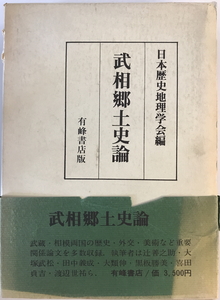 武相郷土史論　日本歴史地理学会 編　有峰書店　1972年