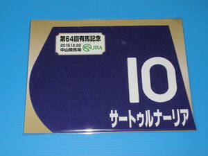 匿名送料無料 ★第64回 有馬記念 GⅠ 出走馬 サートゥルナーリア ミニゼッケン 18×25センチ ☆JRA 中山競馬場 限定販売 ★スミヨン 即決！