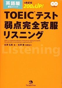 [A12248839]英語屋直伝メソッドでめざせ200点UP! TOEICテスト弱点完全克服リスニング(CD2枚つき) [単行本（ソフトカバー）] 古