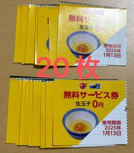 【送料無料】松屋 生たまご 無料サービス券 20枚