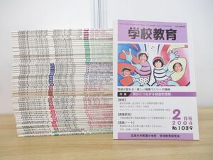 ▲01)【同梱不可】学校教育 1999年〜2004年 まとめ売り約50冊大量セット/広島大学附属小学校学校教育研究会/雑誌/バックナンバー/C