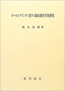 [A12067634]ロールレタリングに関する臨床教育学的研究