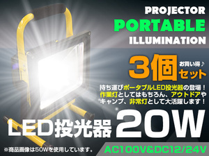 持ち運びに最適！ 充電式 ポータブル LED投光器 20W ホワイト 6500k AC100V/12V/24V 兼用 アウトドア/レジャー/作業灯/簡易照明 3個セット