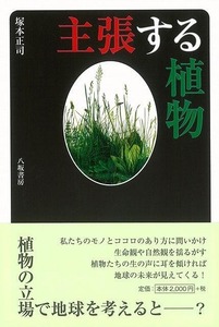 主張する植物