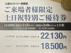 入間カントリー倶楽部 土日割引券 8800円分