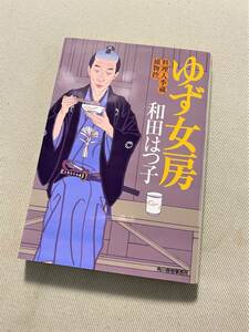 ★ ゆず女房 (料理人季蔵捕物控) ★ (和田はつ子 著) ★【ハルキ文庫】★