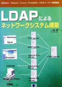 ＬＤＡＰによるネットワークシステム構築 「Ｓｏｌａｒｉｓ」「Ｌｉｎｕｘ」「ＦｒｅｅＢＳＤ」で作るユーザー管理環境 Ｉ・Ｏ　ＢＯＯＫＳ