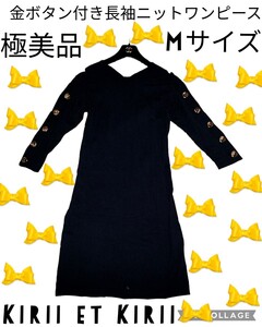 極美品★キリエキリ★長袖★KiriietKirii★ワンピース★金ボタン★ニット★紺★ネイビー★クルーネック★ロング★マキシ★Aライン★春★秋