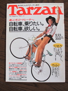 ★tarzanターザン36号 馬淵よしの JALチアリーディング 007ボンドガール 水泳 トライアスロン 自転車 ツールドフランス ロードバイク