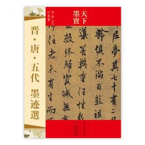 9787547213094　晋・唐・五代・墨跡選　天下墨宝　中国語書道