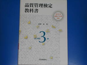 2015年 改定レベル表対応★品質管理検定 教科書 QC検定 3級★仲野 彰 (著)★一般財団法人 日本規格協会★