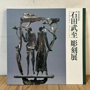 a[ 石田武至 彫刻展 2005年 図録