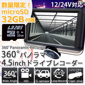 ★ドライブレコーダー 360度 ドラレコ 前後左右 全方向録画 4.5インチ ドラレコ microSD32GB付 J450-SD