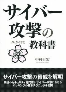 サイバー攻撃の教科書 ハッカーの学校/中村行宏(著者)