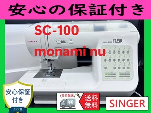 ★安心保証★　シンガー　モナミヌウ　SC-100　整備済みミシン本体