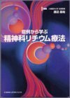 [A11480402]症例から学ぶ精神科リチウム療法