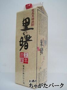 町田酒造 里の曙 黒糖焼酎 紙パック 25度 1800ml