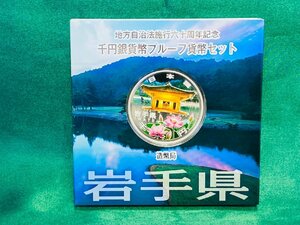 未使用★地方自治法施行60周年記念 千円銀貨幣 プルーフ貨幣セット 造幣局 平成23年 岩手県★⑤